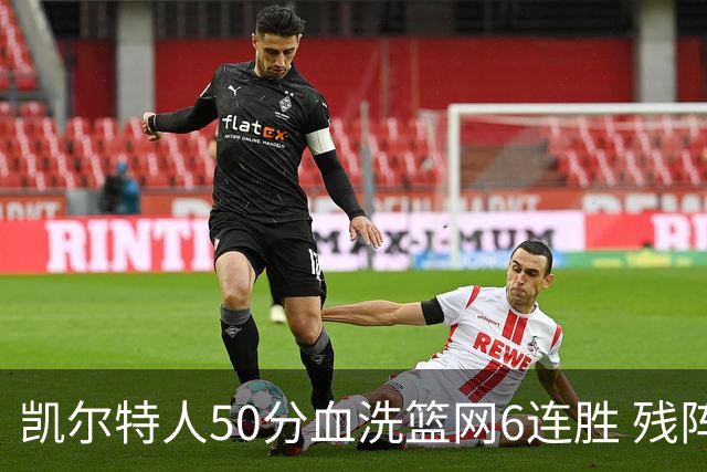 凯尔特人50分血洗篮网6连胜 残阵热火险胜76人