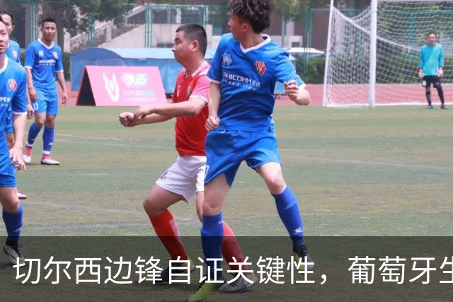 切尔西边锋自证关键性，葡萄牙生死战军心需稳定，内托有望再度建功