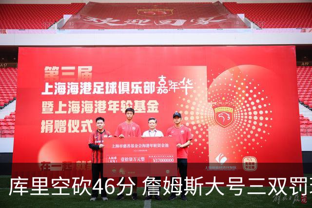 库里空砍46分 詹姆斯大号三双罚球准绝杀勇士