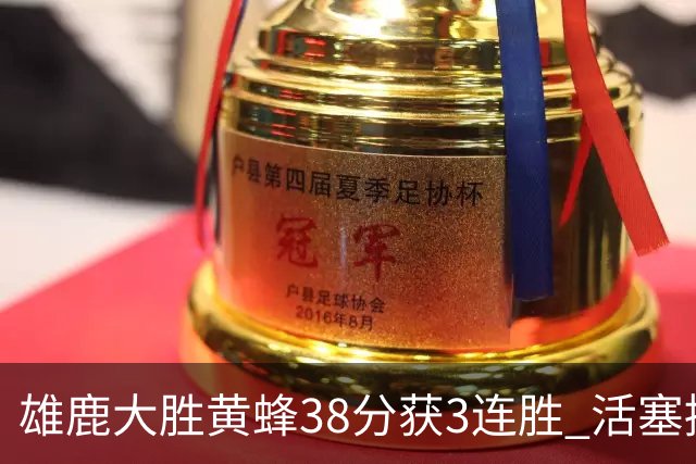 雄鹿大胜黄蜂38分获3连胜 活塞擒公牛止6连败