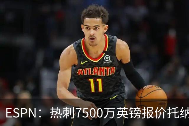 ESPN：热刺7500万英镑报价托纳利被拒，纽卡要价接近1亿